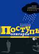 Дилогия о неприкаянных. Книга 2. Поступь олигарха, В. А. Потресов 