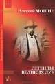 Легенды Великих Лук, Алексей Мошин 