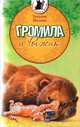 Громила и Рыжик, Татьяна Нилова 