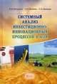 Системный анализ инвестиционно-инновационных процессов в АПК. Учебное пособие. Гриф Министерства сельского хозяйства, Людмила Николаевна Косякова, Павел Васильевич Смекалов, Илья Ильич Костусенко 