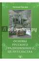 Основы Русского Традиционного Целительства, Багаев Евгений 
