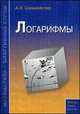 Логарифмы. Учебное пособие, Александр Шахмейстер 