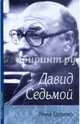 Давид Седьмой (о Д. Бронштейне), Сосонко Генна 