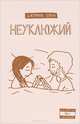 Неуклюжий, Джеффри Браун 
