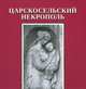 Царскосельский некрополь, 