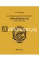 Материалы к родословию смоленского дворянства. Выпуск 3, Шпиленко Дмитрий Павлович 