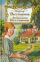 Поллианна. Возвращение Поллианны, Портер Элинор 