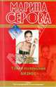 Такой маленький бизнес: повести, Серова Марина Сергеевна 