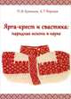 Ярга-крест и свастика. Народная исконь в науке, П. И. Кутенков, А. Г. Резунков 