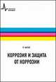 Коррозия и защита от коррозии - 2 изд., Ангал Р. 