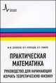 Практическая математика. Руководство для начинающих изучать теоретическую физику - 2 изд., Смилга Вольдемар Петрович, Белоусов Юрий Михайлович, Кузнецов Владимир Петрович 