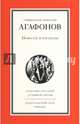Священник Николай Агафонов. Повести и рассказы, протоиерей Николай Агафонов 