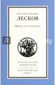 Н. С. Лесков. Повести и рассказы, Лесков Николай Семенович 
