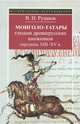 Монголо-татары глазами древнерусских книжников середины XIII-XV в., Рудаков Владимир Николаевич 