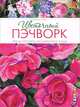 Цветочный пэчворк. Яркие проекты из райского сада, Була Мелинда 