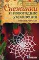 Снежинки и новогодние украшения. Вяжем крючком, Домбауэр Ласлоне 