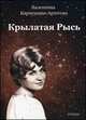 Крылатая рысь, Карпушина-Артегова Валентина 