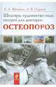Шедевры художественных галерей для докторов. Остеопороз, Верткин Аркадий Львович, Наумов Антон Вячеславович 