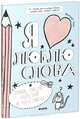 Я люблю слова. Для детей 7-13 лет, Франсуаза Буше 