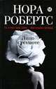 Лицо в темноте. Роман., Нора Робертс 