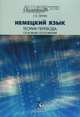 Немецкий язык. Теория перевода. Основные положения. Учебное пособие, С. В. Евтеев 