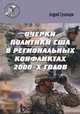 Очерки политики США в региональных конфликтах 2000-х годов. Малые войны США. Политическая стратегия США в конфликтах в Афганистане и Ираке, Андрей Сушенцов 