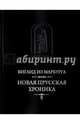 Новая прусская хроника / Пер. Н.Н.Малишевского, Виганд из Марбурга 