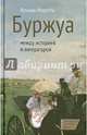 Буржуа. Между историей и литературой, Моретти Франко 