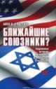 Ближайшие союзники? Подлинная история американо-израильских отношений (количество томов: 2), Эпштейн Алек Д. 
