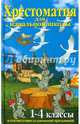 Хрестоматия для начальной школы. 1-4 классы (цв.ил.), 