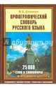 Орфографический словарь русского языка(с картинкой)(25 тысяч слов)(м.ф), Климова М.В. 