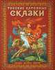 Альбом Русские народные сказки (бордовый) 160 стр. тв. пер. русс. яз. [978-5-93893-897-7], Львова И.М. 