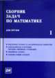 Сборник задач по математике для ВТУЗов. В 4 частях. Часть 1 - 6 изд., Ефимов А.В., Поспелов А.С. 