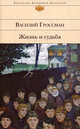 Жизнь и судьба: роман., Гроссман Василий Семенович 