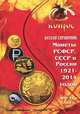 Монеты РСФСР, СССР и России 1921-2014 годов. Каталог-справочник, 