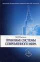 Правовые системы современного мира. Учебное пособие. Гриф УМО МО РФ, Марченко Михаил Николаевич 