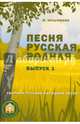 Песня русская, родная. Выпуск 1. Русские народные песни, Кольяшкин Михаил 