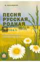 Песня русская, родная. Выпуск 2. Сборник русских народных песен, Кольяшкин Михаил Александрович 