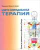 Цвето-меридианная терапия, Кепке-Станева Теменуга 