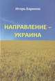 Направление - Украина. Опыт изучения нацистской оккупационной политики, 1941-1944, Игорь Баринов 