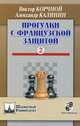 Прогулки с французской защитой. Том 2, Корчной Виктор Львович, Калинин Александр Владимирович 