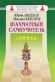Шахматный самоучитель, Авербах Юрий Львович, Бейлин Михаил Абрамович 