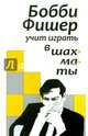 Бобби Фишер учить играть в шахматы, Фишер Б. 
