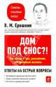Дом под снос?! Что сносят и как, расселение, все правовые аспекты, Ерошкин Владимир Михайлович 
