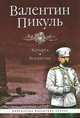 Каторга. Богатство, Валентин Пикуль 