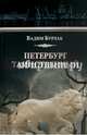 Петербург таинственный.История.Легенды.Предания (12+), Бурлак Вадим Никласович 