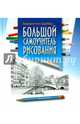 Большой самоучитель рисования, Баррингтон Барбер 