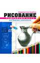 Рисование. Подробный курс для будущих художников, Баррингтон Барбер 