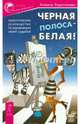 Черная полоса - белая! Практическое руководство по управлению своей судьбой (2721), Харитонова Анжела Сергеевна 