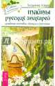 Тайны русских знахарей. Целительные обряды, составы и ритуалы (2725), Ларин Владимир Николаевич 